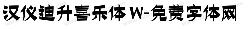 汉仪迪升喜乐体 W字体转换